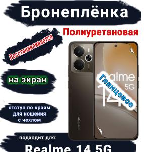 Бронеплёнка на экран Realme 14 5G глянцевая полиуретановая