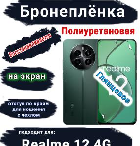 Бронеплёнка на экран Realme 12 4G глянцевая полиуретановая