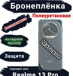 Бронеплёнка на заднюю крышку Realme 13 Pro матовая полиуретановая