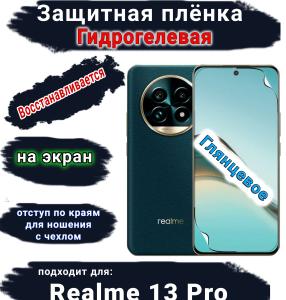 Защитная плёнка на экран Realme 13 Pro глянцевая гидрогелевая
