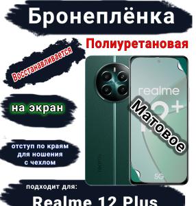 Бронеплёнка на экран Realme 12+ матовая полиуретановая