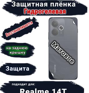 Защитная плёнка на заднюю крышку Realme 14T матовая гидрогелевая