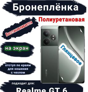 Бронеплёнка на экран Realme GT 6 глянцевая полиуретановая