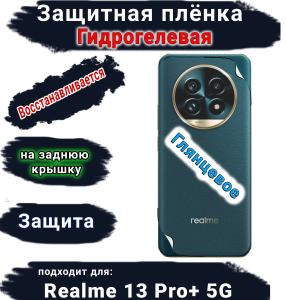 Защитная плёнка на заднюю крышку Realme 13 Pro+ 5G глянцевая гидрогелевая