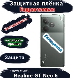 Защитная плёнка на заднюю крышку Realme GT Neo 6 глянцевая гидрогелевая