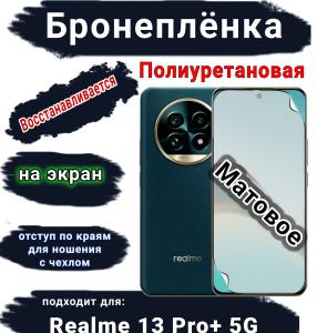 Бронеплёнка на экран Realme 13 Pro+ 5G матовая полиуретановая