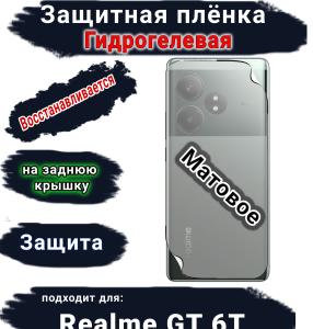 Защитная плёнка на заднюю крышку Realme GT 6T матовая гидрогелевая