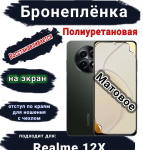 Бронеплёнка на экран Realme 12x матовая полиуретановая