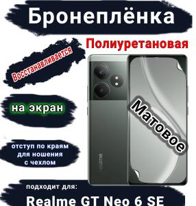 Бронеплёнка на экран Realme GT Neo 6 SE матовая полиуретановая