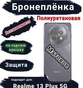 Бронеплёнка на заднюю крышку Realme 13+ 5G матовая полиуретановая