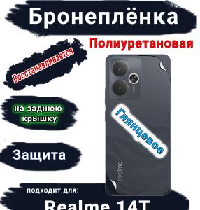 Бронеплёнка на заднюю крышку Realme 14T глянцевая полиуретановая
