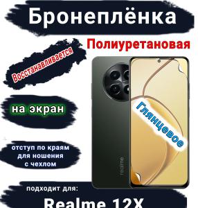 Бронеплёнка на экран Realme 12x глянцевая полиуретановая