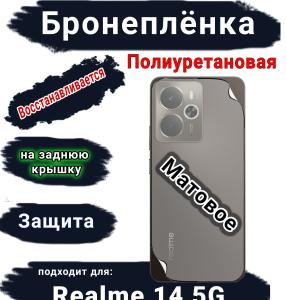 Бронеплёнка на заднюю крышку Realme 14 5G матовая полиуретановая