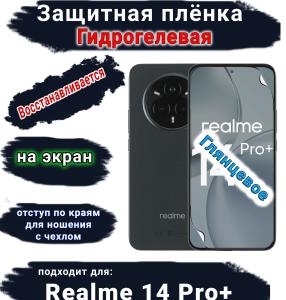 Защитная плёнка на экран Realme 14 Pro+ глянцевая гидрогелевая