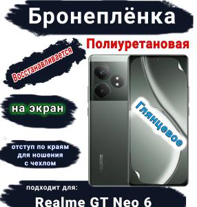 Бронеплёнка на экран Realme GT Neo 6 глянцевая полиуретановая