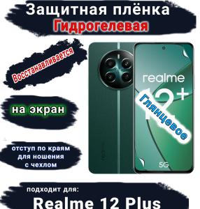 Защитная плёнка на экран Realme 12+ глянцевая гидрогелевая
