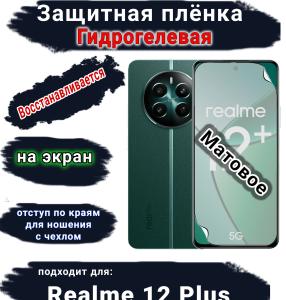 Защитная плёнка на экран Realme 12+ матовая гидрогелевая