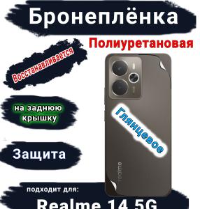 Бронеплёнка на заднюю крышку Realme 14 5G глянцевая полиуретановая