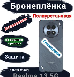 Бронеплёнка на заднюю крышку Realme 13 5G глянцевая полиуретановая