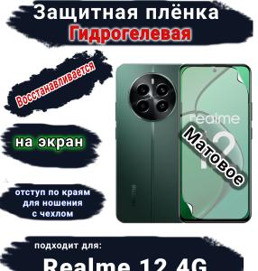 Защитная плёнка на экран Realme 12 4G матовая гидрогелевая