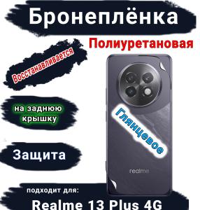 Бронеплёнка на заднюю крышку Realme 13+ 4G глянцевая полиуретановая
