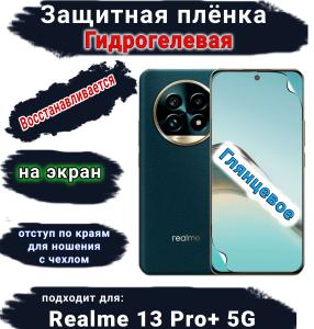 Защитная плёнка на экран Realme 13 Pro+ 5G глянцевая гидрогелевая