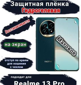 Защитная плёнка на экран Realme 13 Pro матовая гидрогелевая