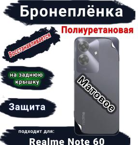 Бронеплёнка на заднюю крышку Realme Note 60 матовая полиуретановая
