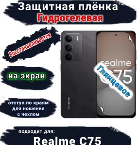 Защитная плёнка на экран Realme C75 глянцевая гидрогелевая