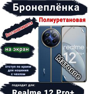 Бронеплёнка на экран Realme 12 Pro+ матовая полиуретановая