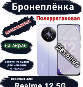 Бронеплёнка на экран Realme 12 5G матовая полиуретановая