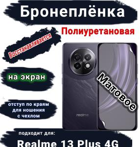 Бронеплёнка на экран Realme 13+ 4G матовая полиуретановая