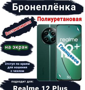 Бронеплёнка на экран Realme 12+ глянцевая полиуретановая