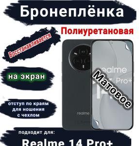 Бронеплёнка на экран Realme 14 Pro+ матовая полиуретановая