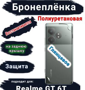 Бронепленка на заднюю крышку Realme GT 6T глянцевая полиуретановая