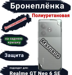 Бронеплёнка на заднюю крышку Realme GT Neo 6 SE матовая полиуретановая