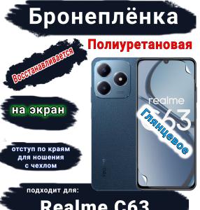 Бронеплёнка на экран Realme C63 глянцевая полиуретановая