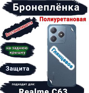 Бронеплёнка на заднюю крышку Realme C63 глянцевая полиуретановая