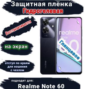 Защитная плёнка на экран Realme Note 60 глянцевая гидрогелевая