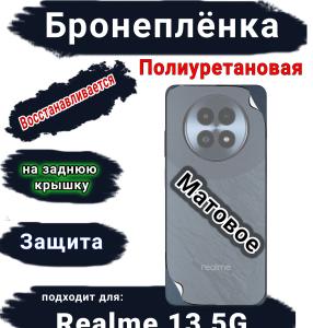 Бронеплёнка на заднюю крышку Realme 13 5G матовая полиуретановая