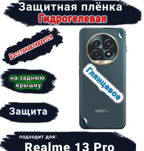 Защитная плёнка на заднюю крышку Realme 13 Pro глянцевая гидрогелевая