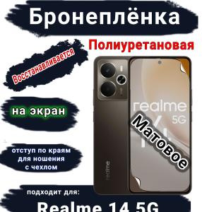 Бронеплёнка на экран Realme 14 5G матовая полиуретановая