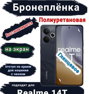 Бронеплёнка на экран Realme 14T глянцевая полиуретановая