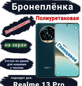 Бронеплёнка на экран Realme 13 Pro глянцевая полиуретановая