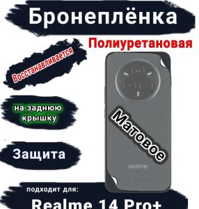 Бронеплёнка на заднюю крышку Realme 14 Pro+ матовая полиуретановая
