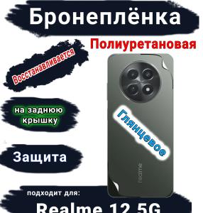 Бронеплёнка на заднюю крышку Realme 12 5G глянцевая полиуретановая