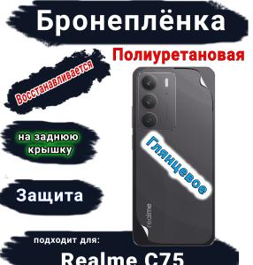 Бронеплёнка на заднюю крышку Realme C75 глянцевая полиуретановая