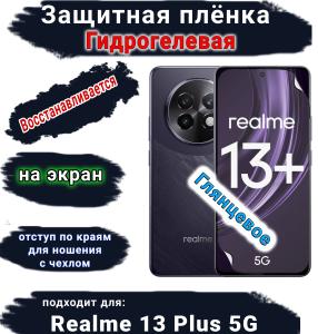 Защитная плёнка на экран Realme 13+ 5G глянцевая гидрогелевая