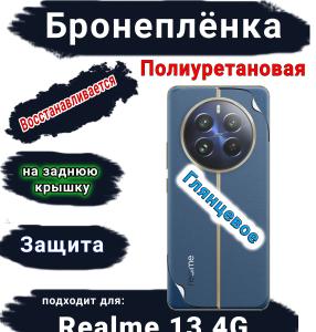 Бронеплёнка на заднюю крышку Realme 13 4G глянцевая полиуретановая