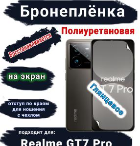 Бронеплёнка на экран Realme GT7 Pro глянцевая полиуретановая